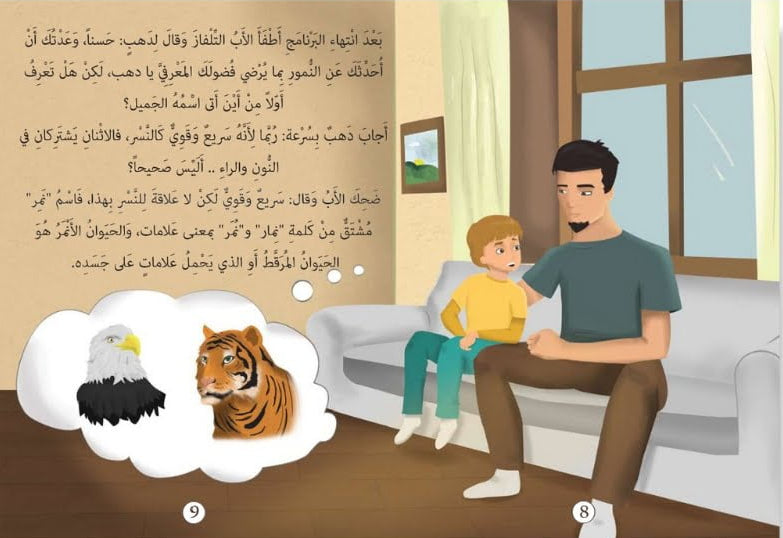 لنتعلّم مع دهب حكاية النمور الثلاثة - سلسلة قصص الحيوانات الفقارية