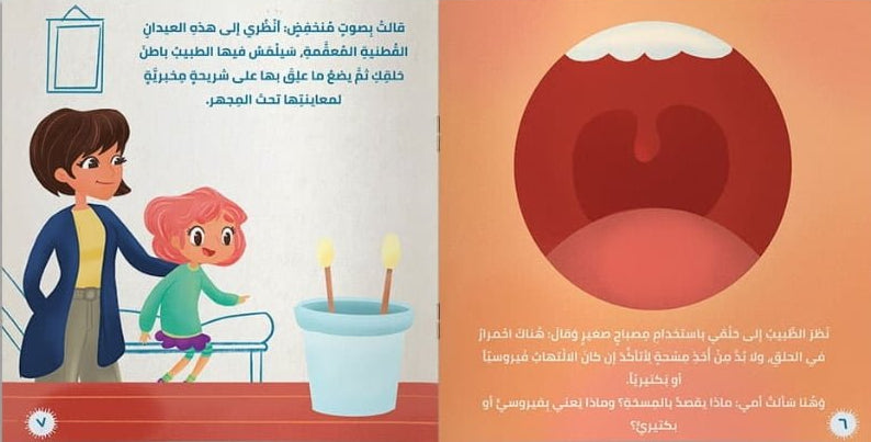 قصة فيروس - سلسلة صوفيا الباحثة الصغيرة