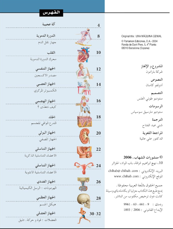 مدخل إلي جسم الإنسان: سلسلة داخل جسم الإنسان - غلاف مُقوّى