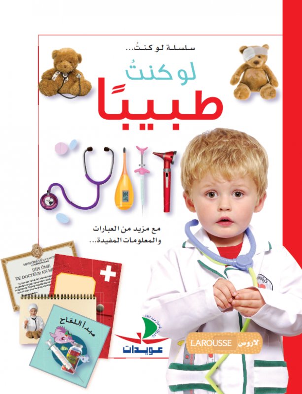 لو كنت طبيبا - سلسلة لو كنت - غلاف مقوى