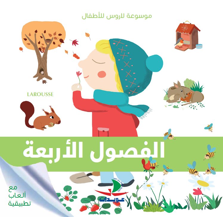 الفصول الأربعة - موسوعة لاروس للأطفال