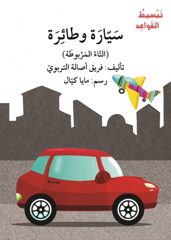 سيارة وطائرة (التاء المربوطة) - سلسلة تبسيط القواعد