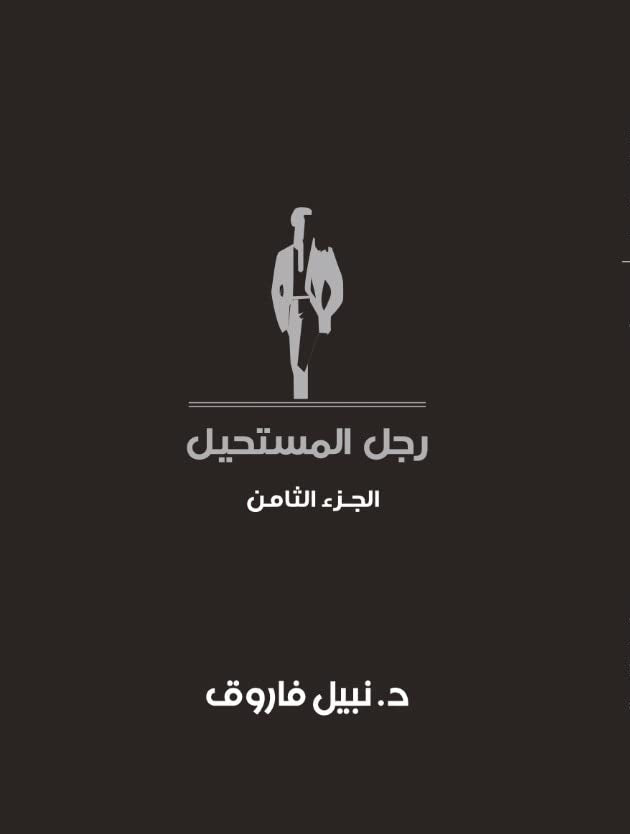 مجلد رجل المستحيل - المجلد الثامن - غلاف مُقوّى
