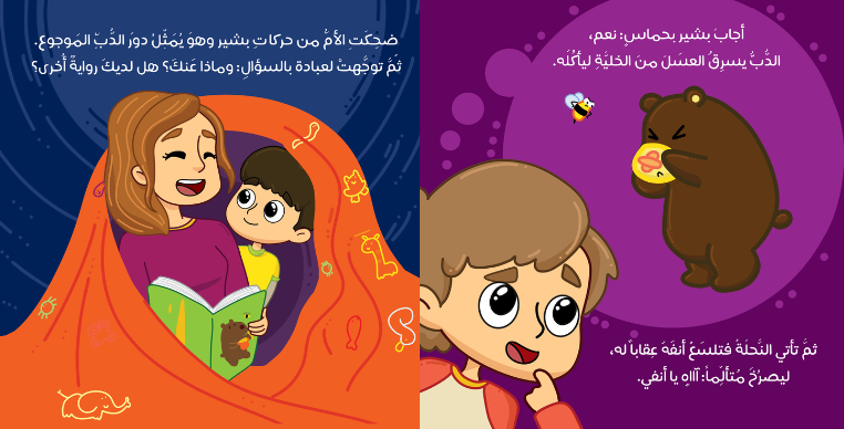 دب العسل - سلسلة مغامرات معرفية