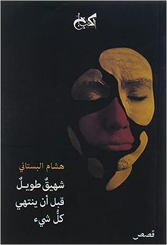 شهيق طويل - قبل أن ينتهي كل شيء - قصص