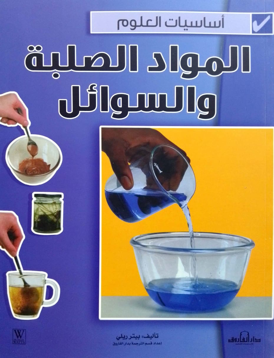 المواد الصلبة والسائلة - سلسلة أساسيات العلوم