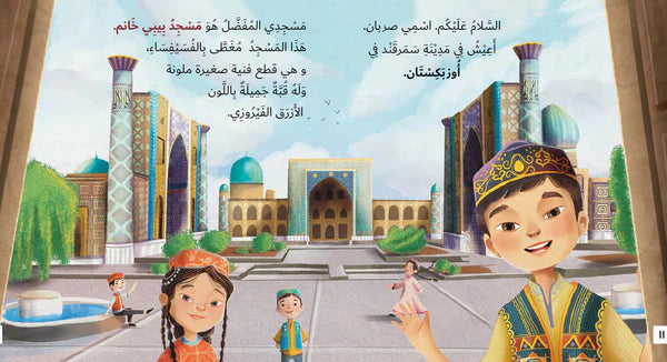 ما لون مسجدك المفضل؟ - سلسلة من حول العالم