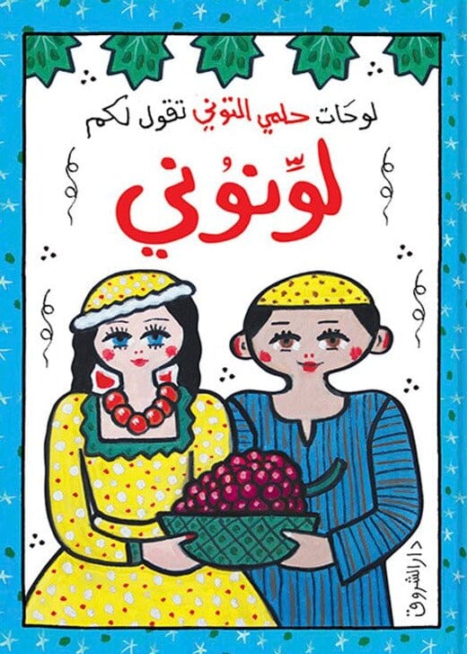 لوحات حلمي التوني تقول لكم لونوني