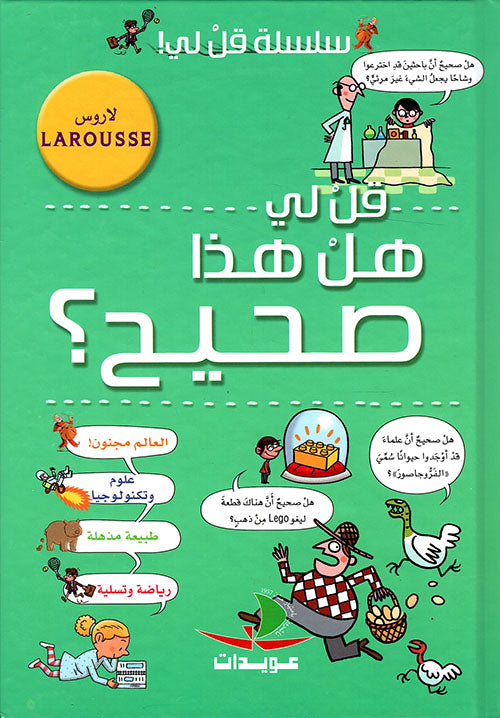 هل هذا صحيح؟ - سلسلة قل لي - لاروس - غلاف مقوى