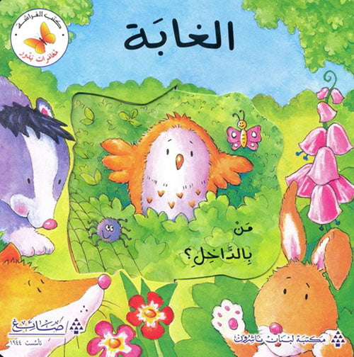 الغابة - من بالداخل؟ - سلسلة مغامرات بدور - ورق مُقوّى