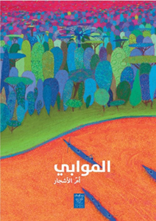 الموابي أم الأشجار