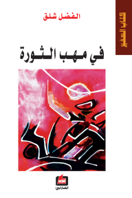 في مهب الثورة