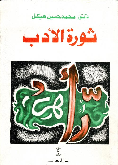 ثورة الادب