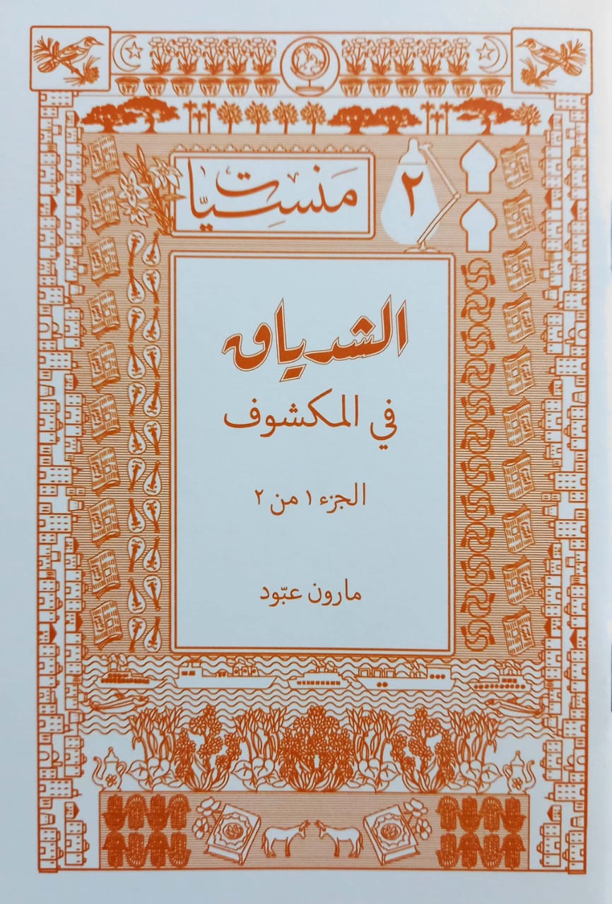 الشدياق في المكشوف: جزء الأول والثاني - سلسلة منسيات