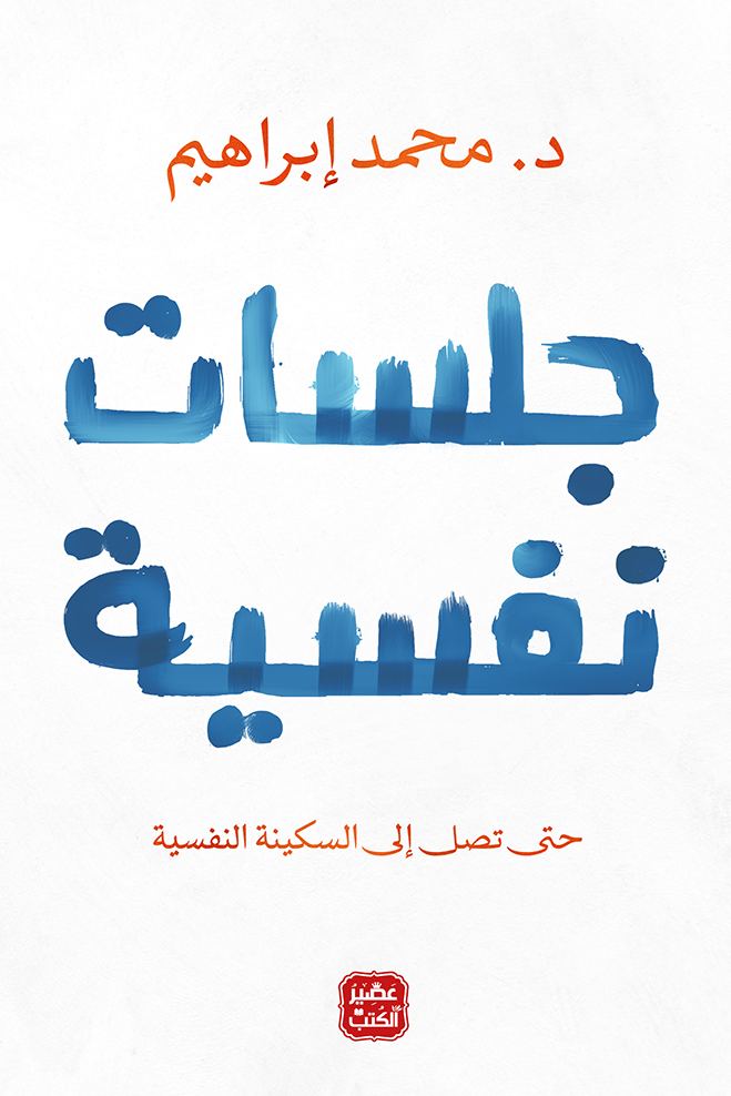 جلسات نفسية - حتى تصل إلى السكينة النفسية