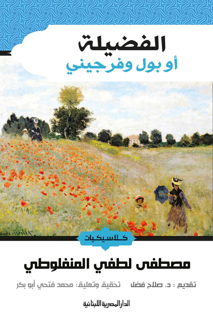 الفضيلة أو بول وفرجينى