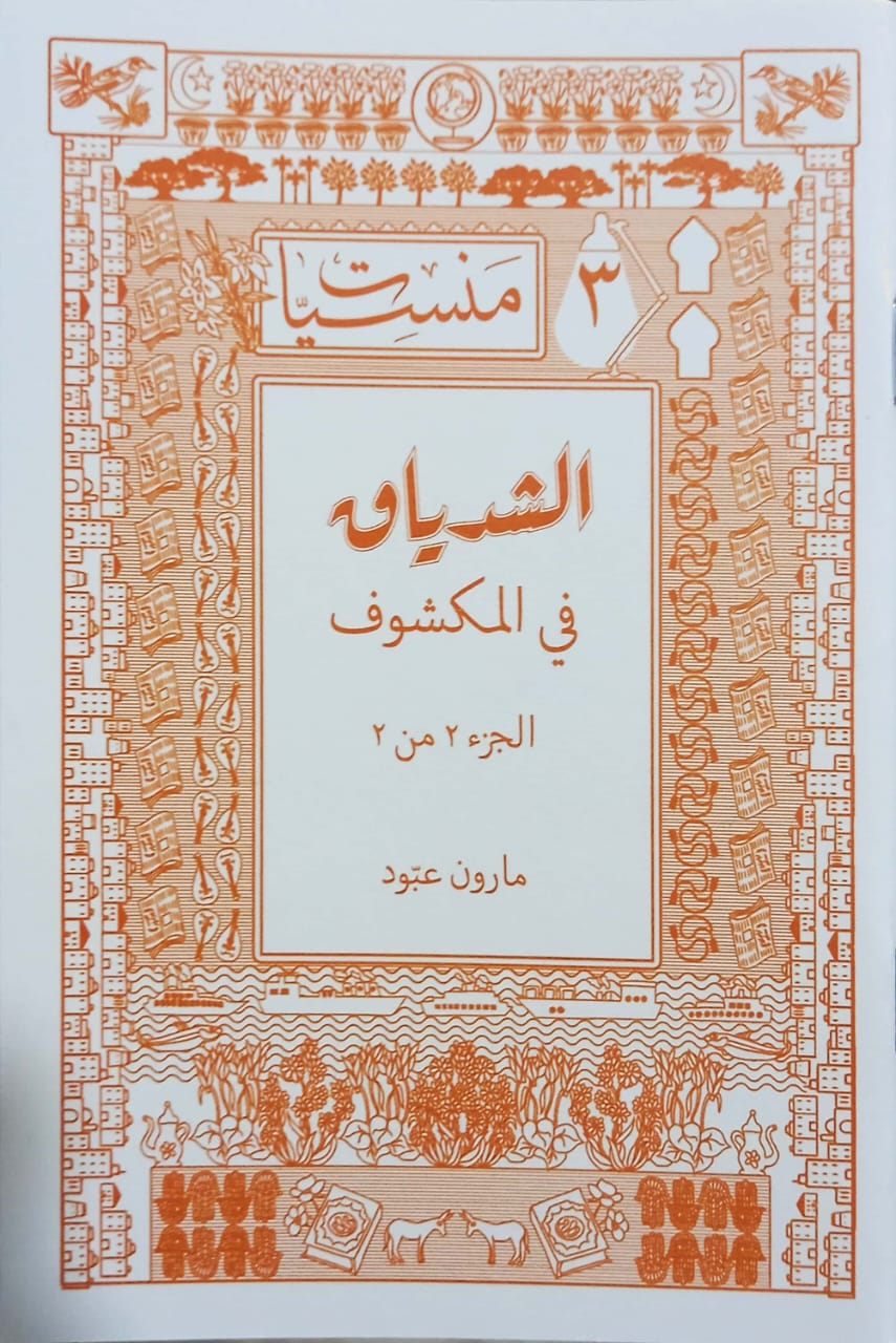 الشدياق في المكشوف: جزء الأول والثاني - سلسلة منسيات