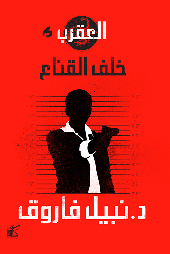 خلف القناع : سلسلة العقرب 6