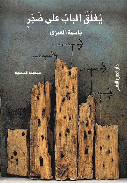 يغلق الباب على ضجر - مجموعة قصصية