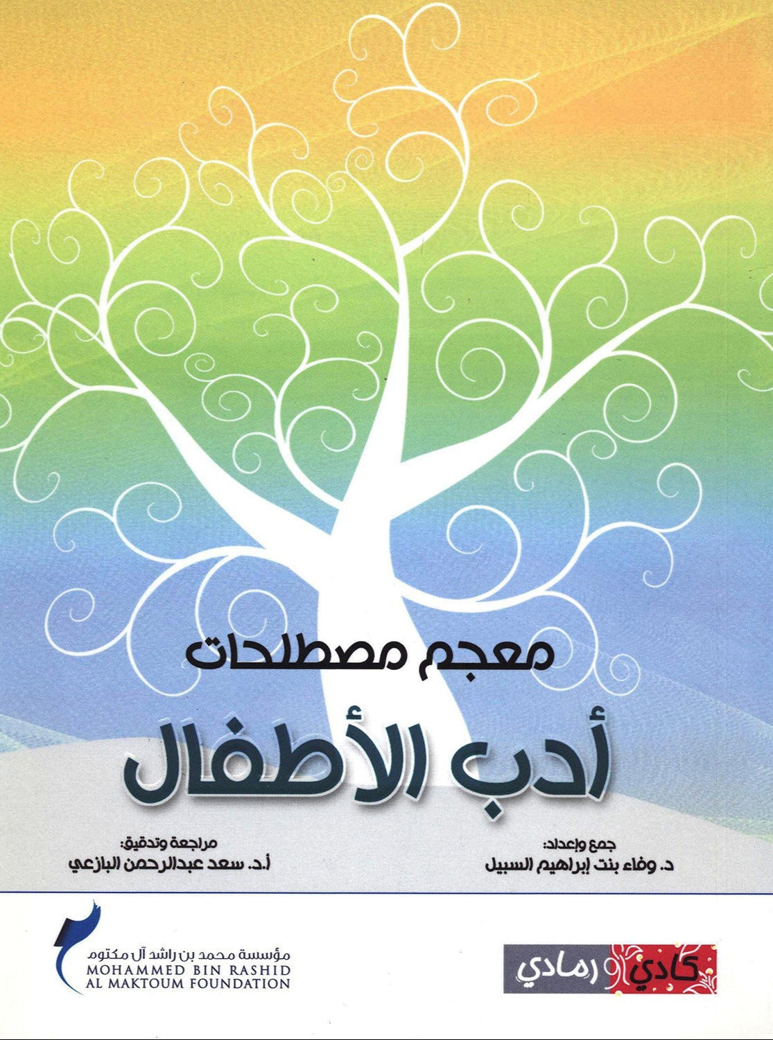 معجم مصطلحات أدب الأطفال