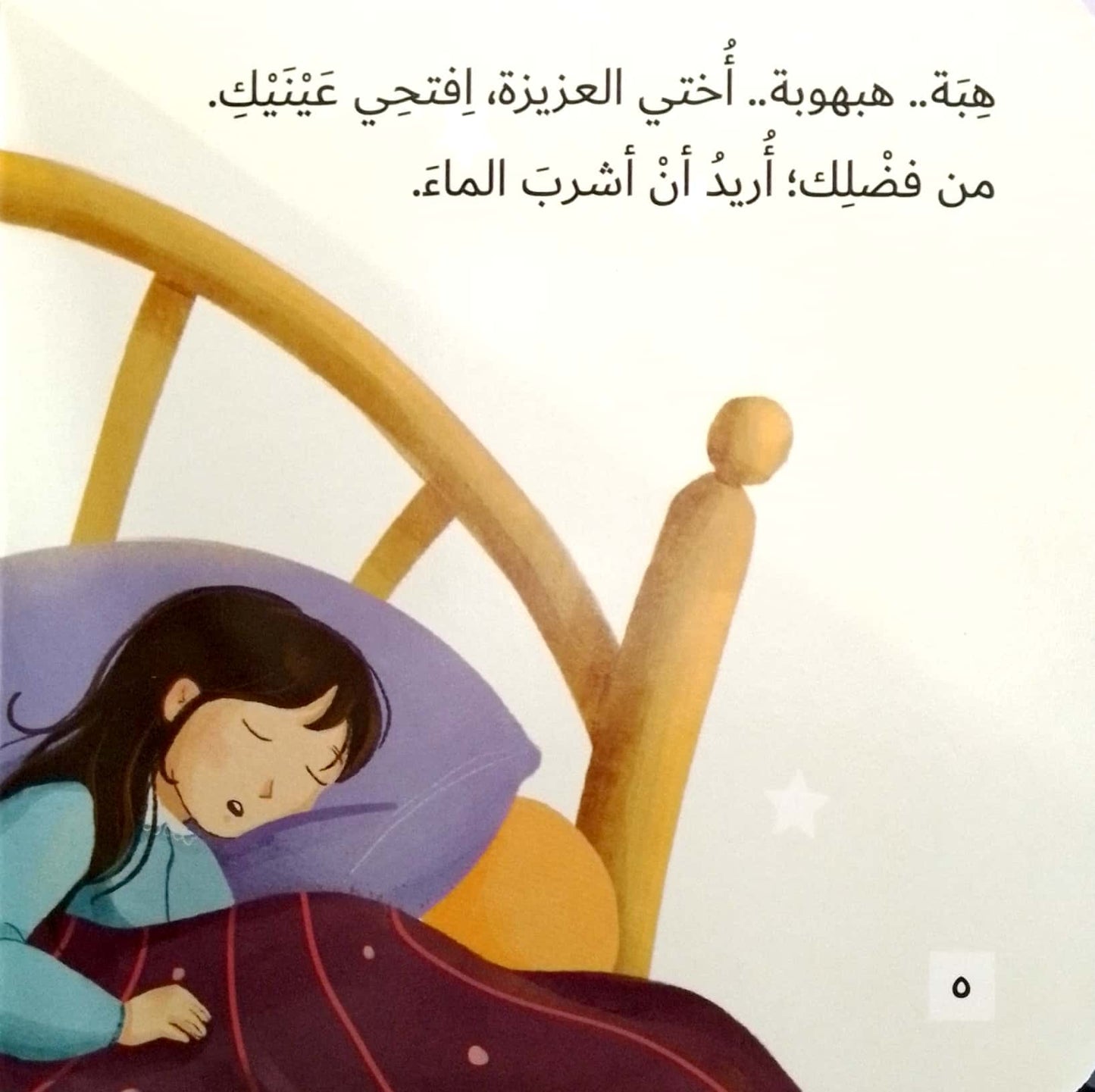 هبة.. افتحي عينيك - سلسلة أحلام قبل أن تنام - ورق مُقوّى