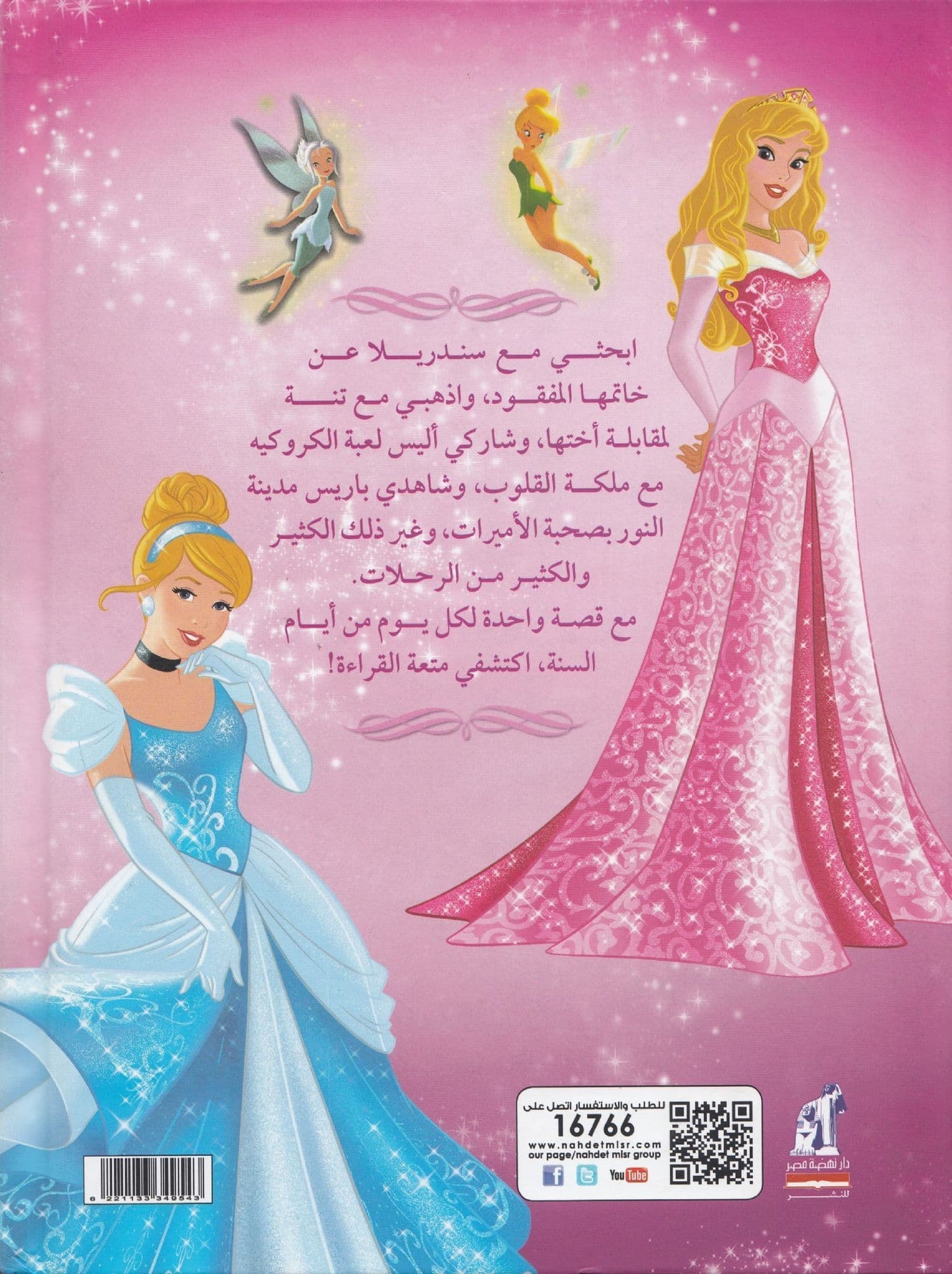 365 قصة للبنات - غلاف مُقوّى