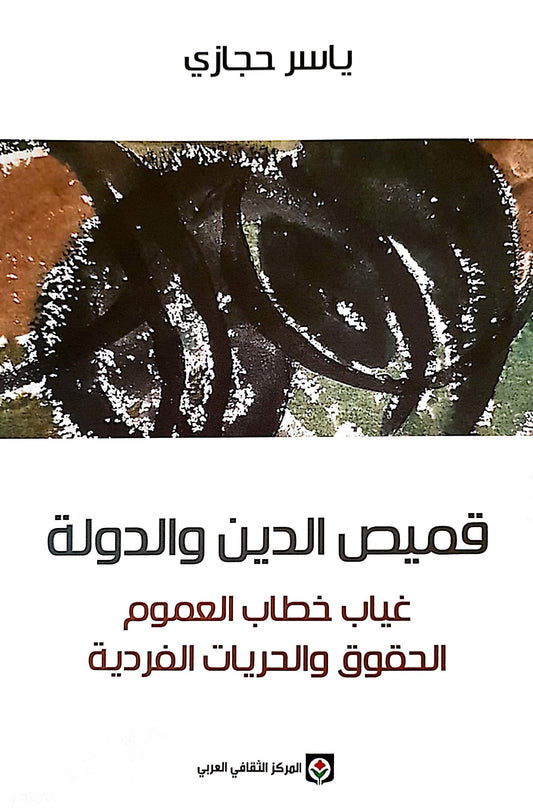 قميص الدين والدولة - غياب خطاب العموم - الحقوق والحريات الفردية