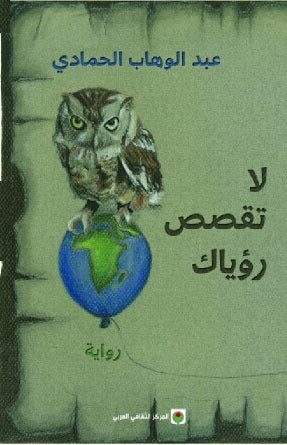 لا تقصص رؤياك