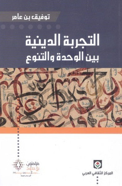 التجربة الدينية بين الوحدة والتنوع