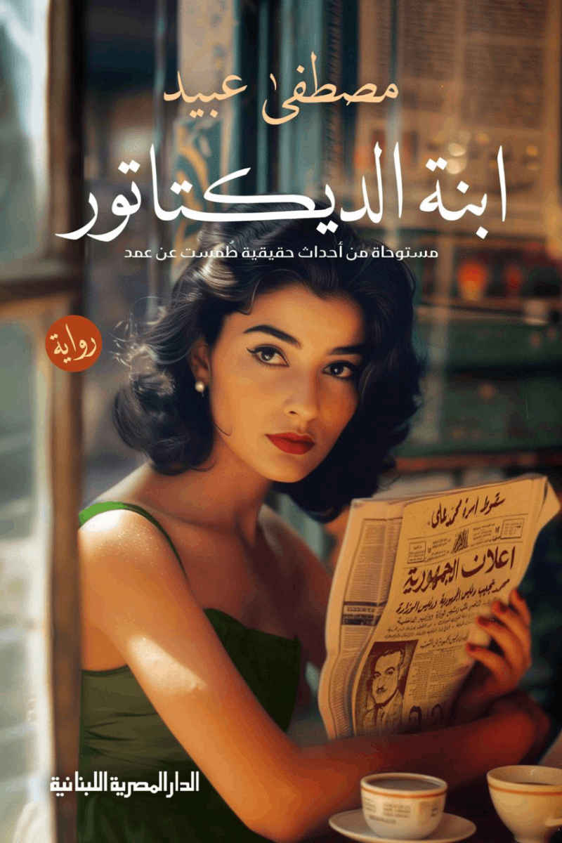ابنة الديكتاتور: مستوحاه من أحداث حقيقية طمست عن عمد