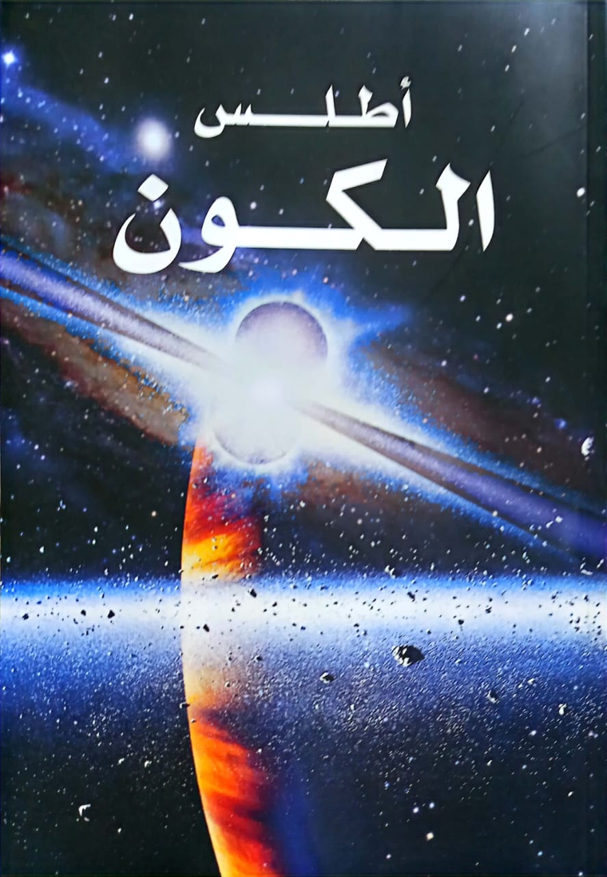 أطلس الكون
