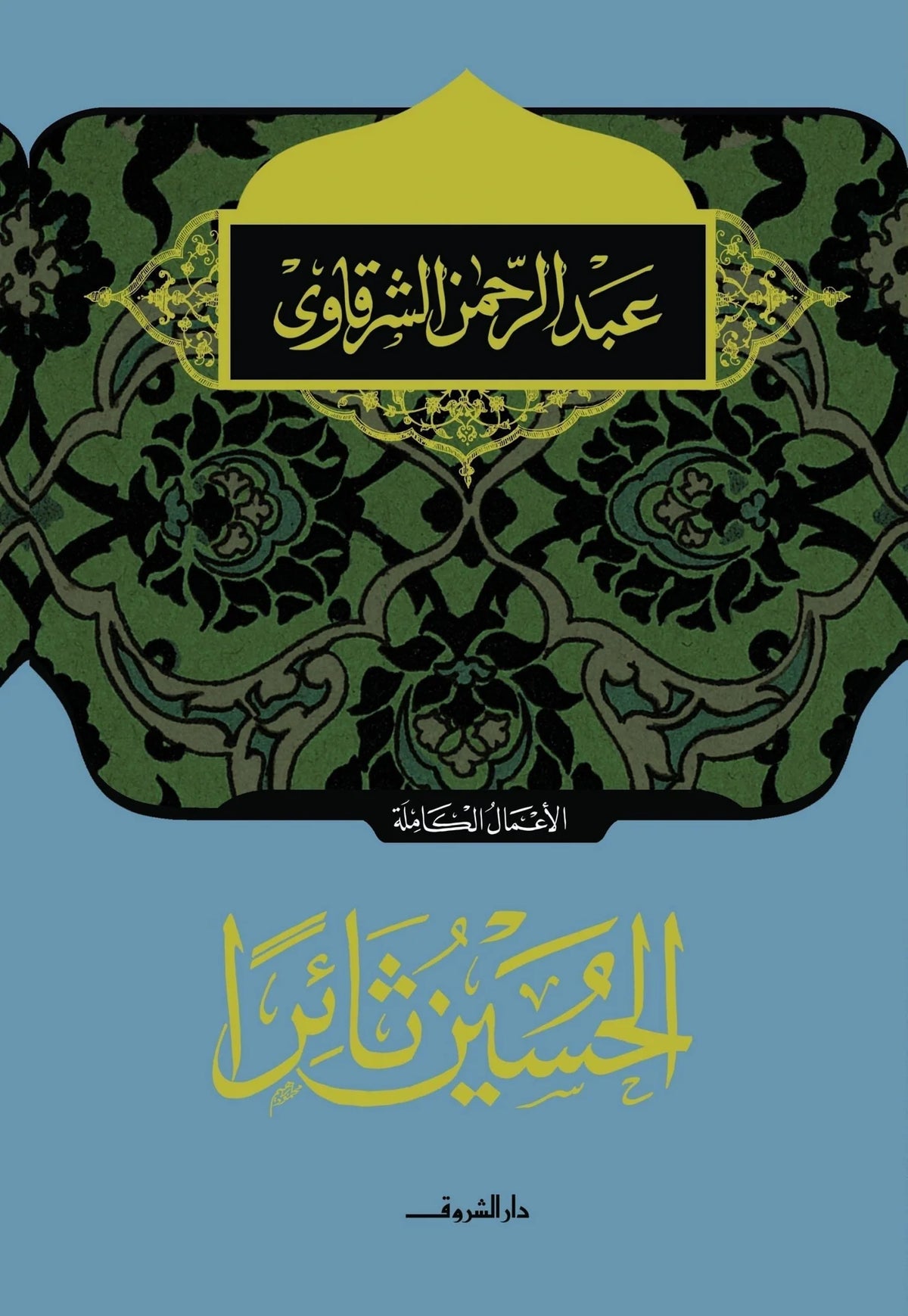 الحسين ثائراً