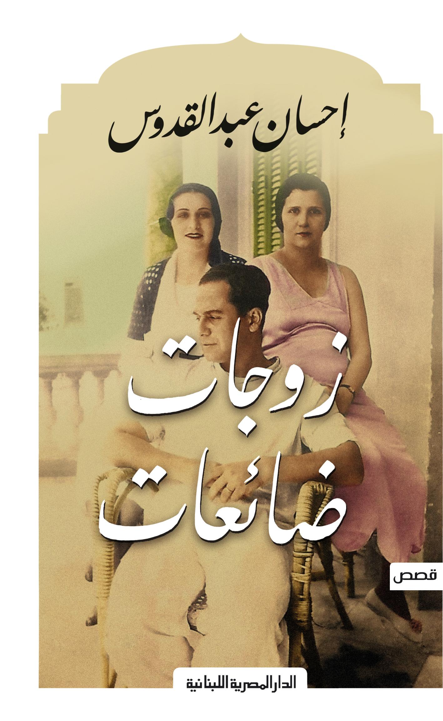 زوجات ضائعات - قصص