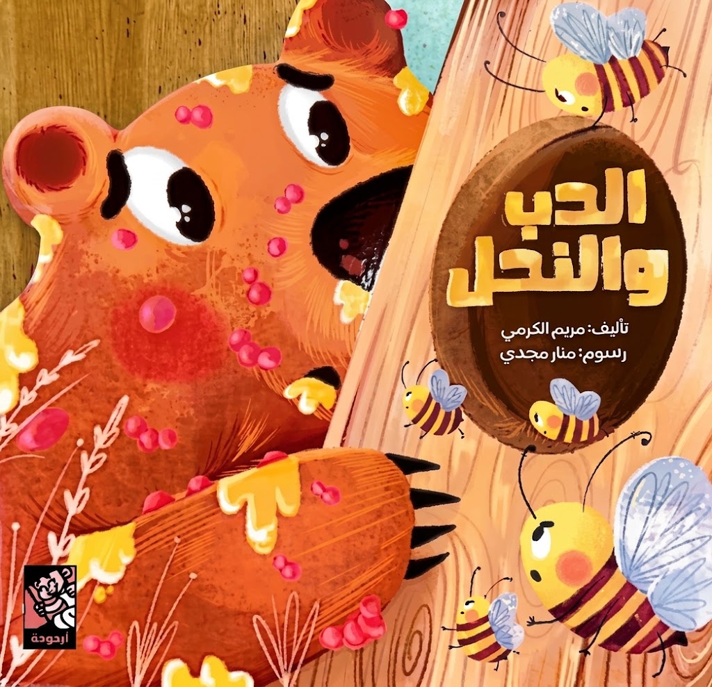 الدب والنحل - ورق مقوى