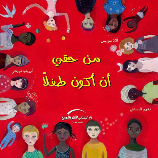 من حقي أن أكون طفلاً