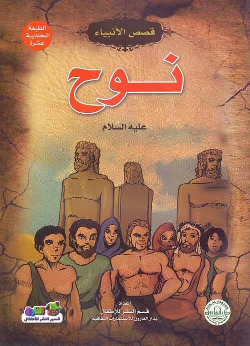 نوح عليه السلام - سلسلة قصص الأنبياء