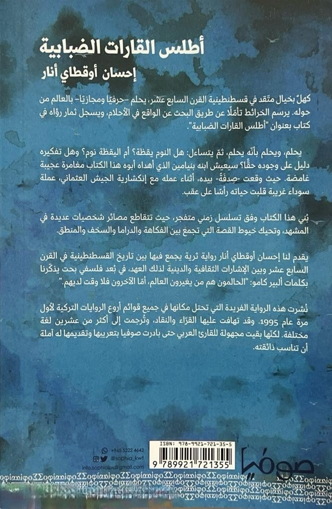 أطلس القارات الضبابية - رواية
