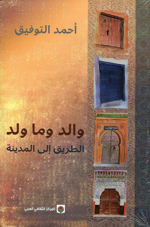 والد وما ولد الطريق إلى المدينة