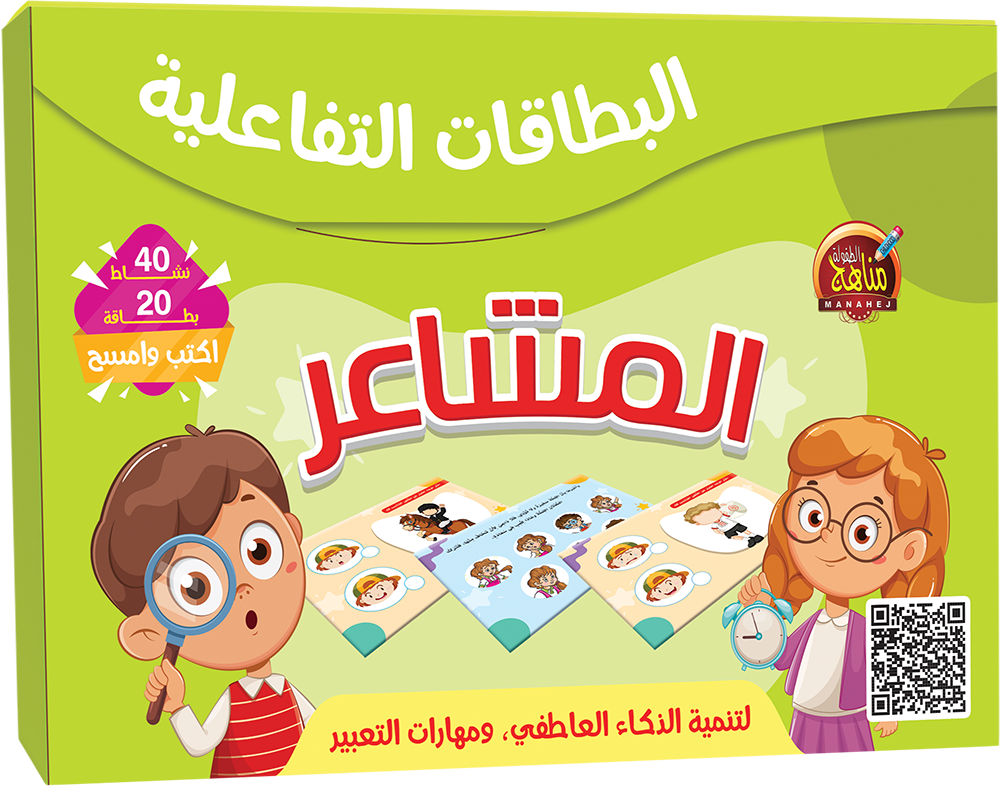سلسلة البطاقات التفاعلية - المشاعر