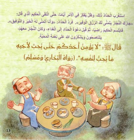 كيف أتعامل : مواقف تربوية من السنة النبوية