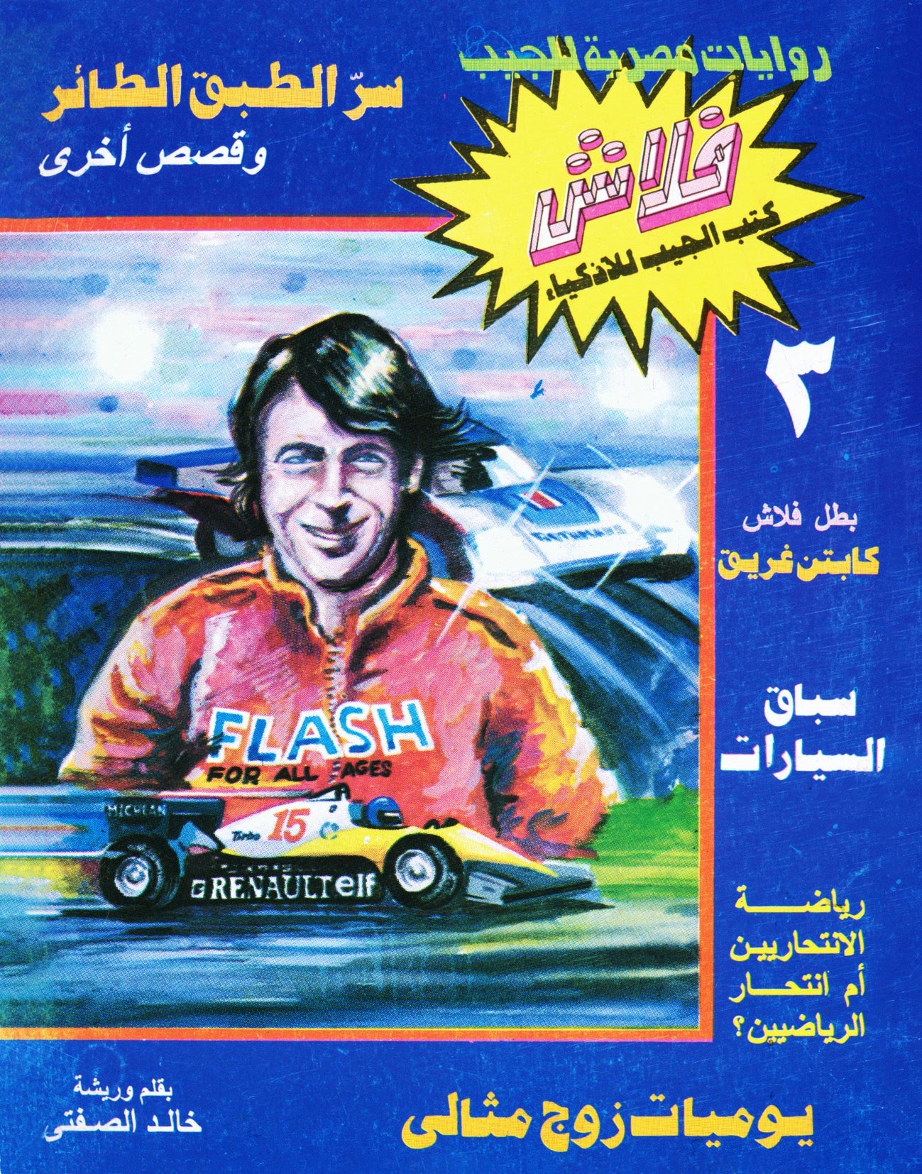 الطبق الطائر - سلسلة فلاش العدد 3
