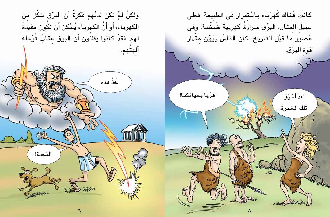 قصة الكهرباء المكهربة