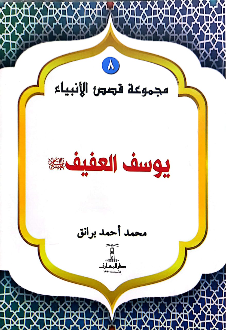 يوسف العفيف عليه السلام - سلسلة قصص الأنبياء