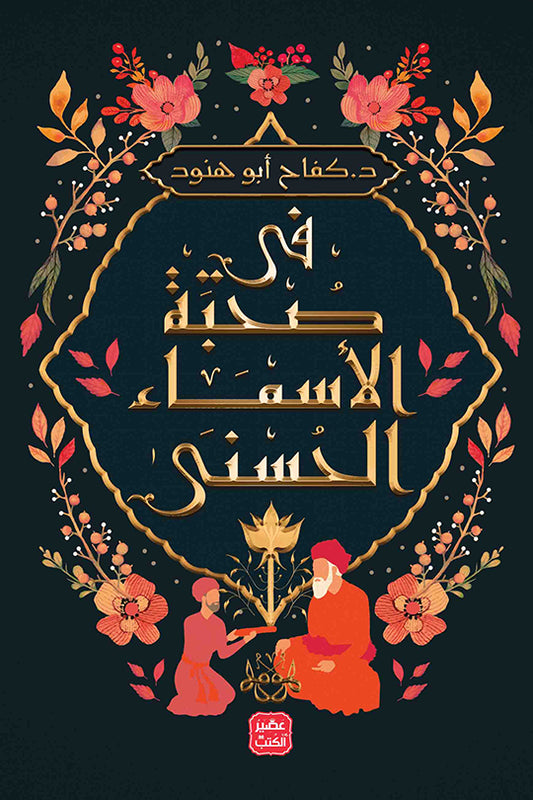 في صحبة الأسماء الحسنى