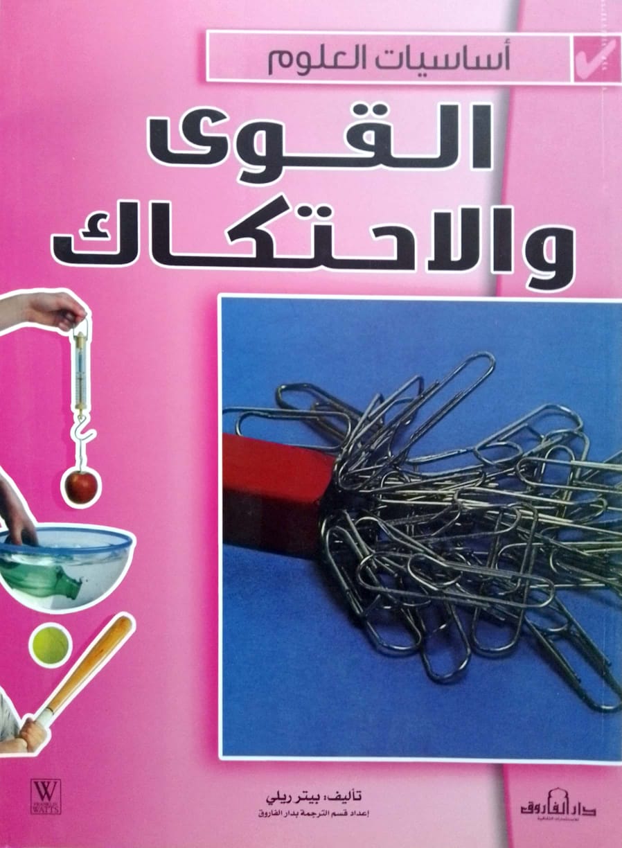 القوى والاحتكاك - سلسلة أساسيات العلوم