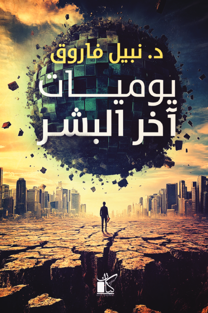 يوميات آخر البشر
