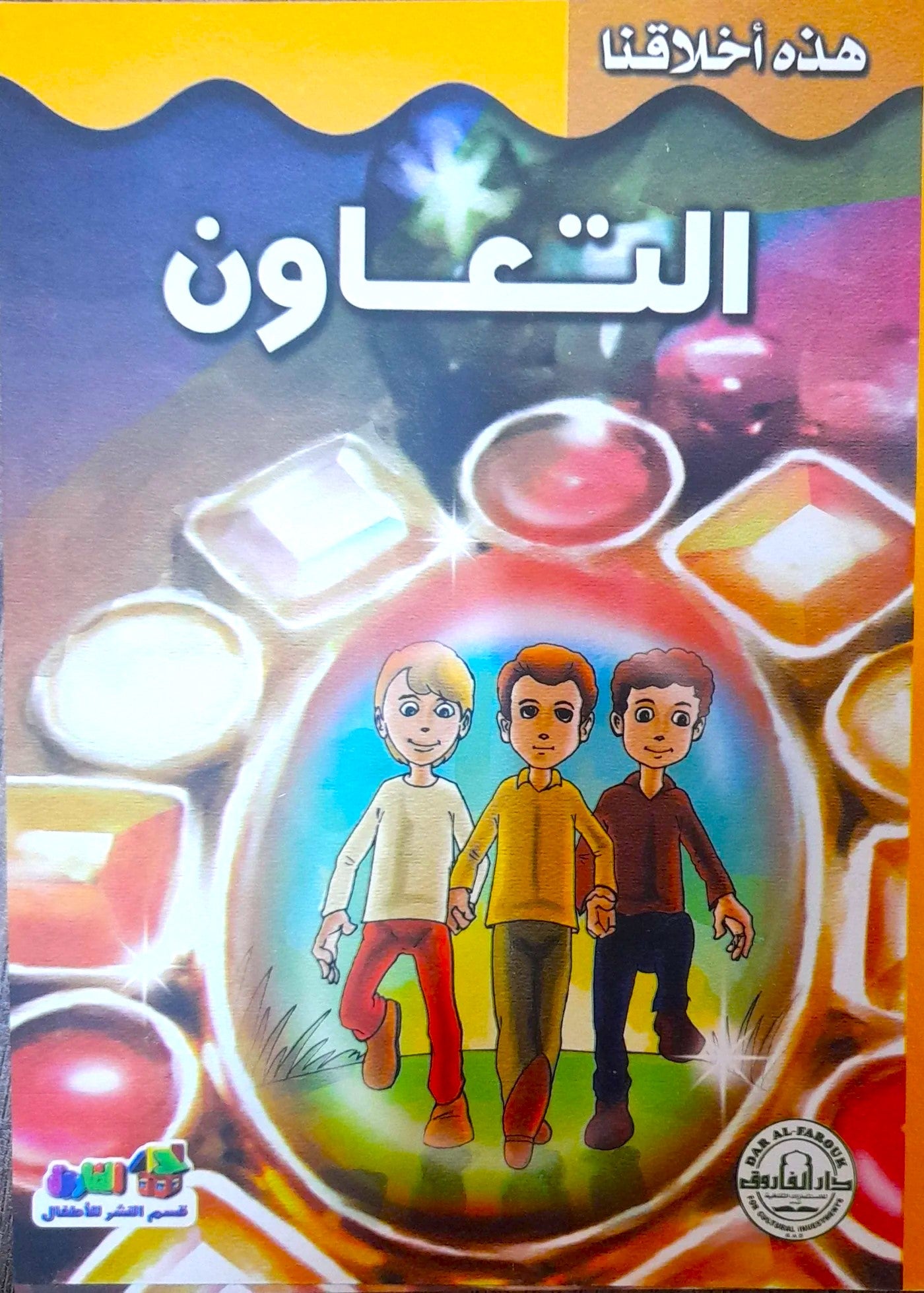 التعاون - سلسلة هذه أخلاقنا