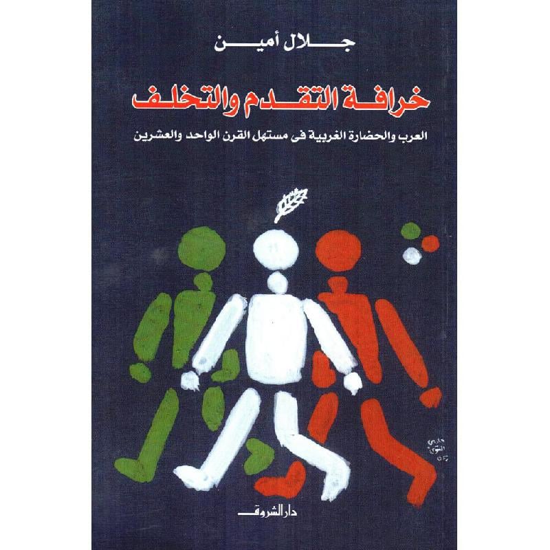 خرافة التقدم والتخلف العرب والحضارة الغربية في مستهل القرن الواحد والعشرين