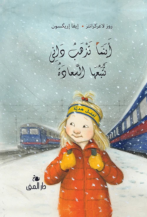 أينما تذهب داني تتبعها السعادة - غلاف مُقوّى