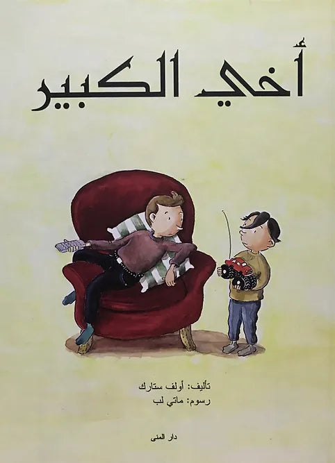 أخي الكبير - غلاف مُقوّى